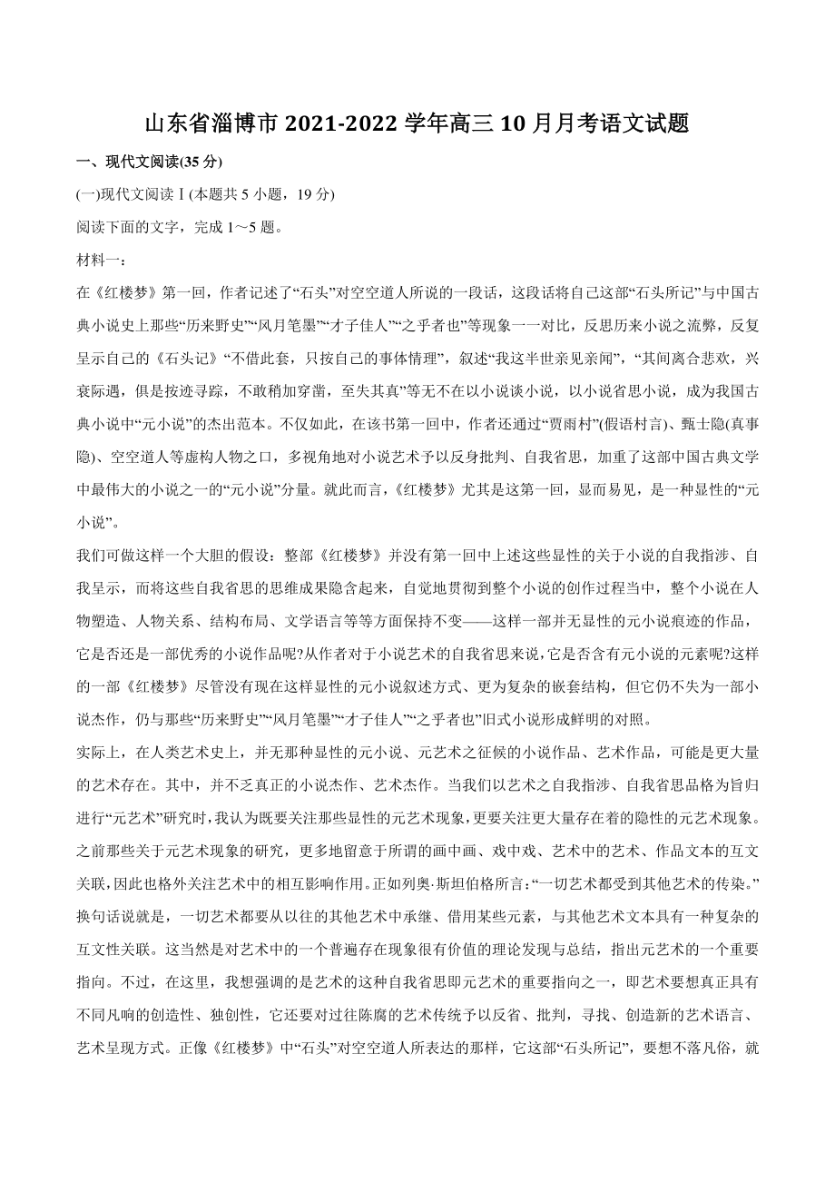 山东省淄博市2021-2022学年高三10月月考语文试题（含答案）_第1页