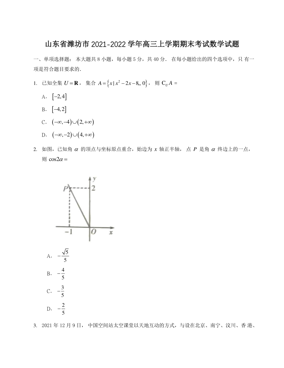 山东省潍坊市2021-2022学年高三上期末考试数学试题（含答案）_第1页