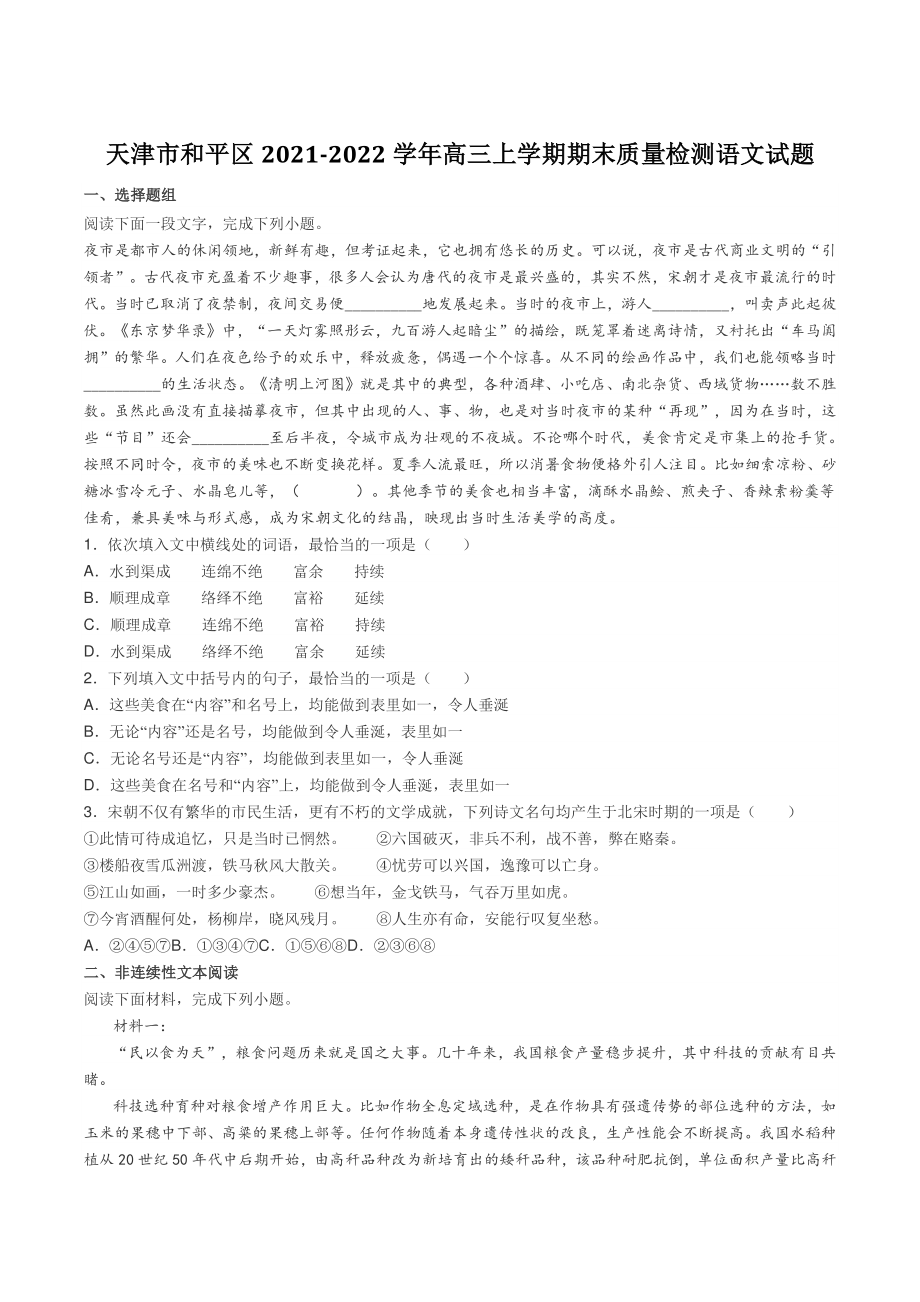 天津市和平区2022年高三上期末质量检测语文试题（含答案）_第1页