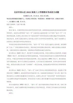 北京市房山区2022届高三上学期期末考试语文试题（含答案）