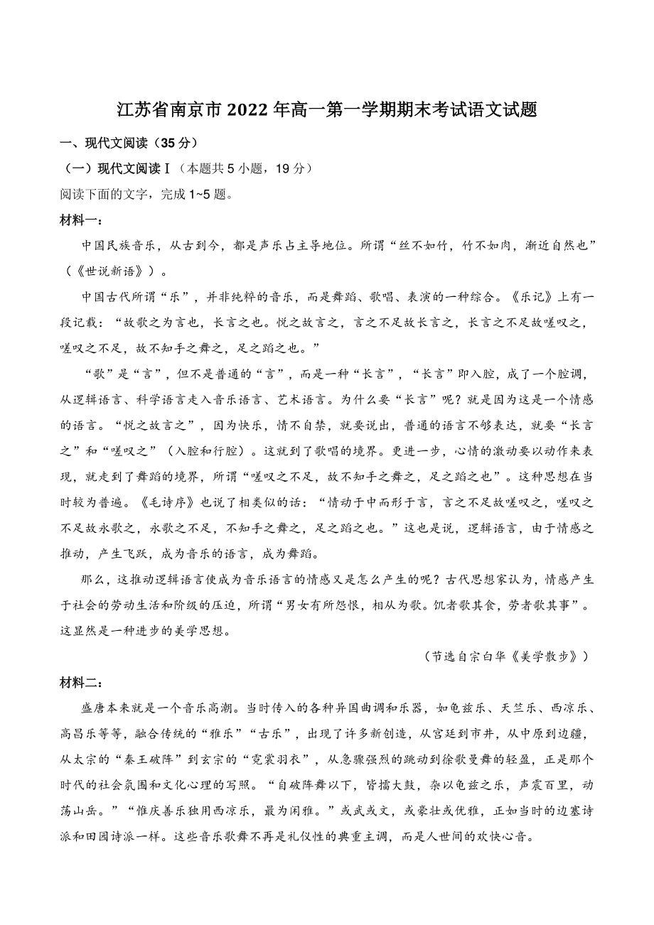 江苏省南京市2022年高一第一学期期末考试语文试题（含答案）_第1页