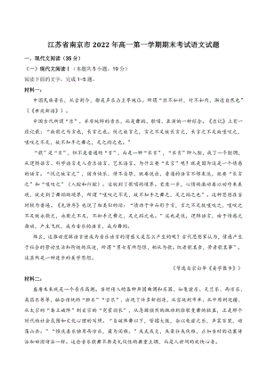 江苏省南京市2022年高一第一学期期末考试语文试题（含答案）