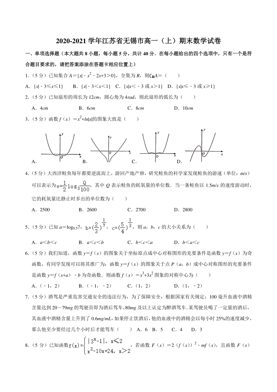 2020-2021学年江苏省无锡市高一上期末数学试卷（含答案解析）_第1页