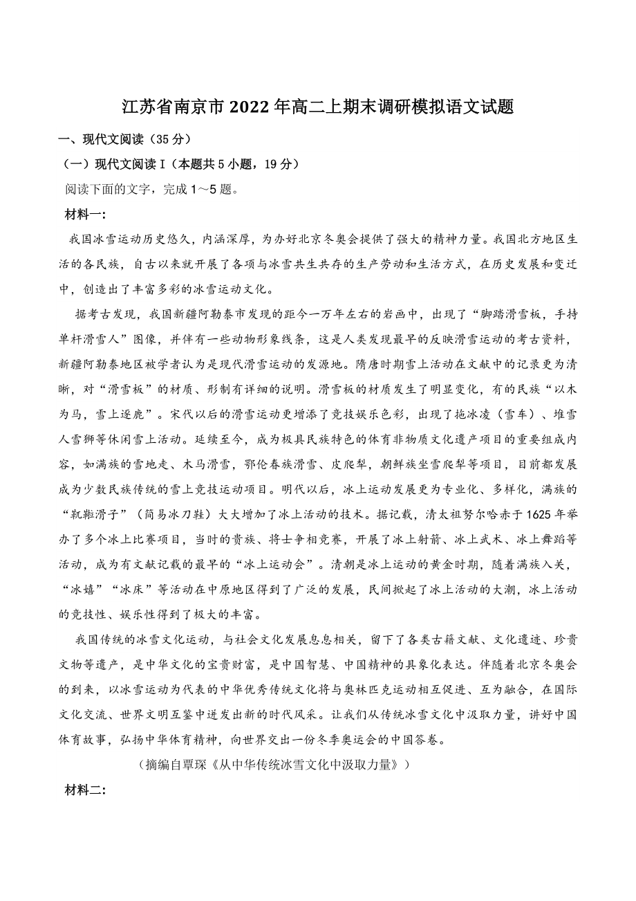 江苏省南京市2022年高二上期末调研模拟语文试题（含答案）_第1页
