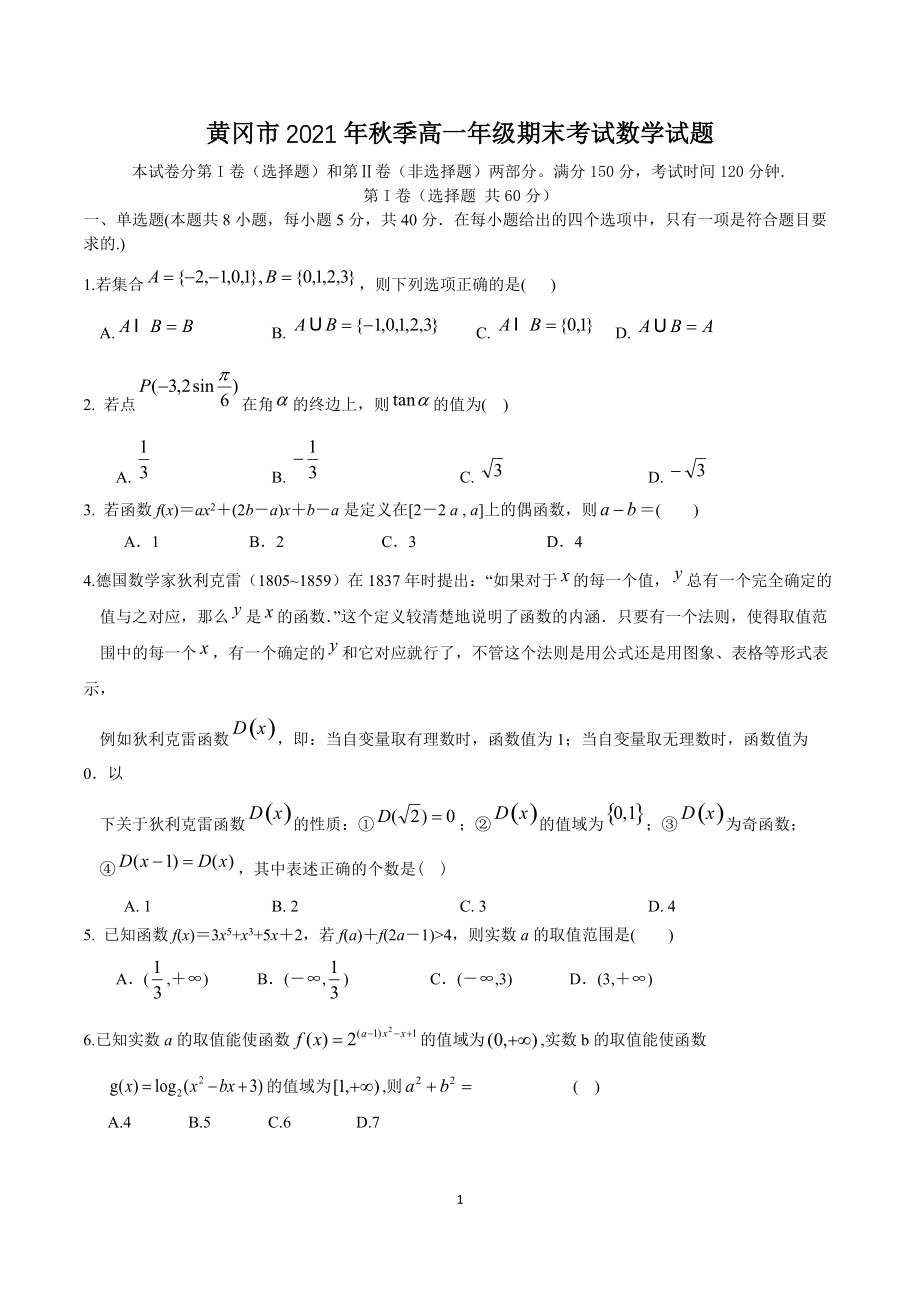 湖北省黄冈市2021年秋季高一年级期末考试数学试题（含答案）_第1页