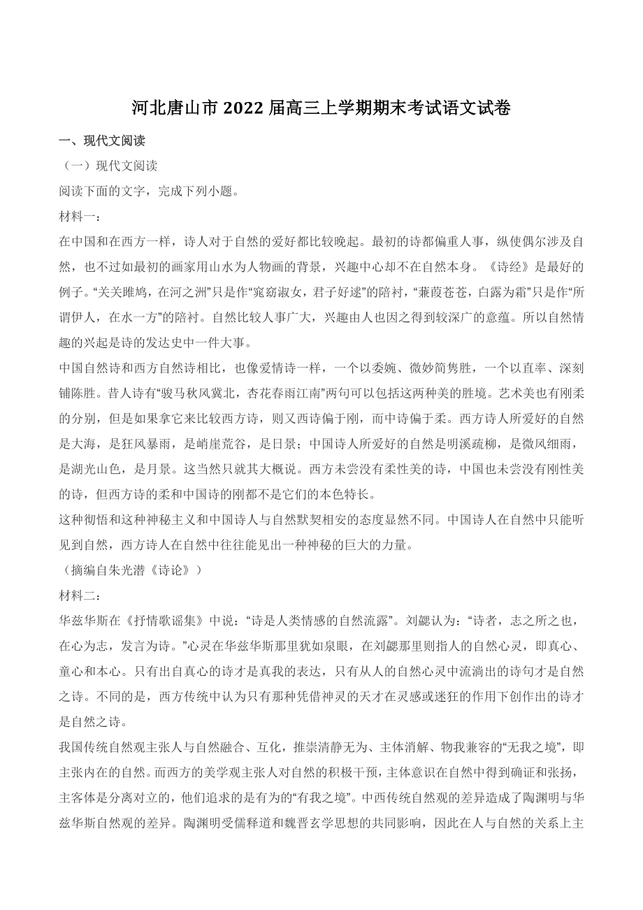 河北唐山市2022届高三上学期期末考试语文试卷（含答案）_第1页
