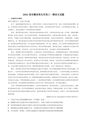 2022届安徽省淮北市高三一模语文试题（含答案）