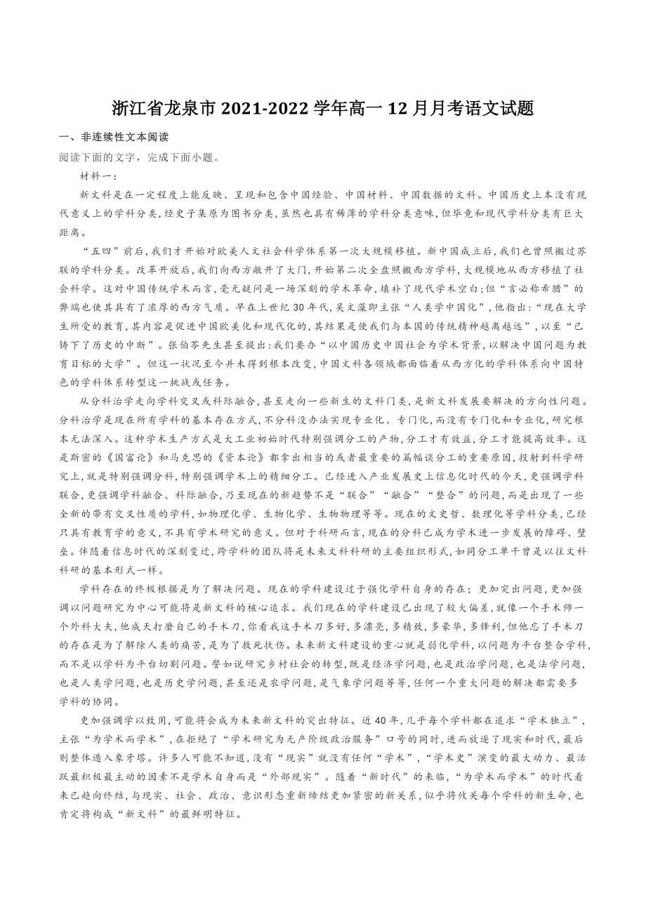 浙江省龙泉市2021-2022学年高一12月月考语文试题（含答案）_第1页