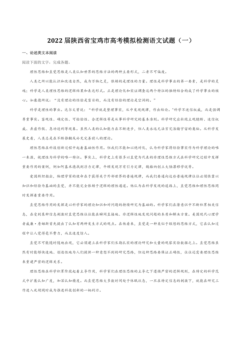2022届陕西省宝鸡市高考模拟检测语文试题（一）含答案_第1页