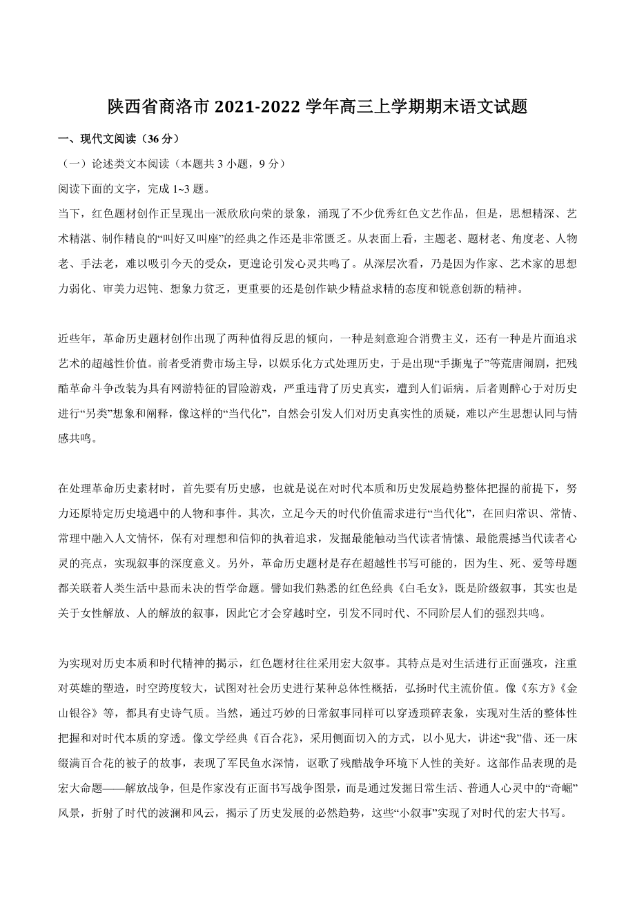陕西省商洛市2021-2022学年高三上学期期末语文试题（含答案）_第1页