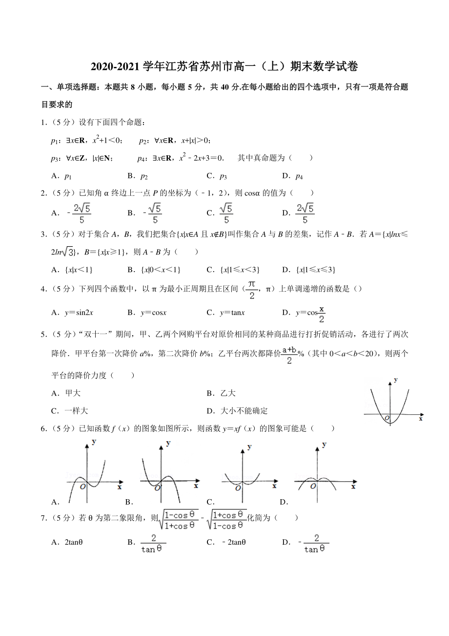 2020-2021学年江苏省苏州市高一上期末数学试卷（含答案解析）_第1页