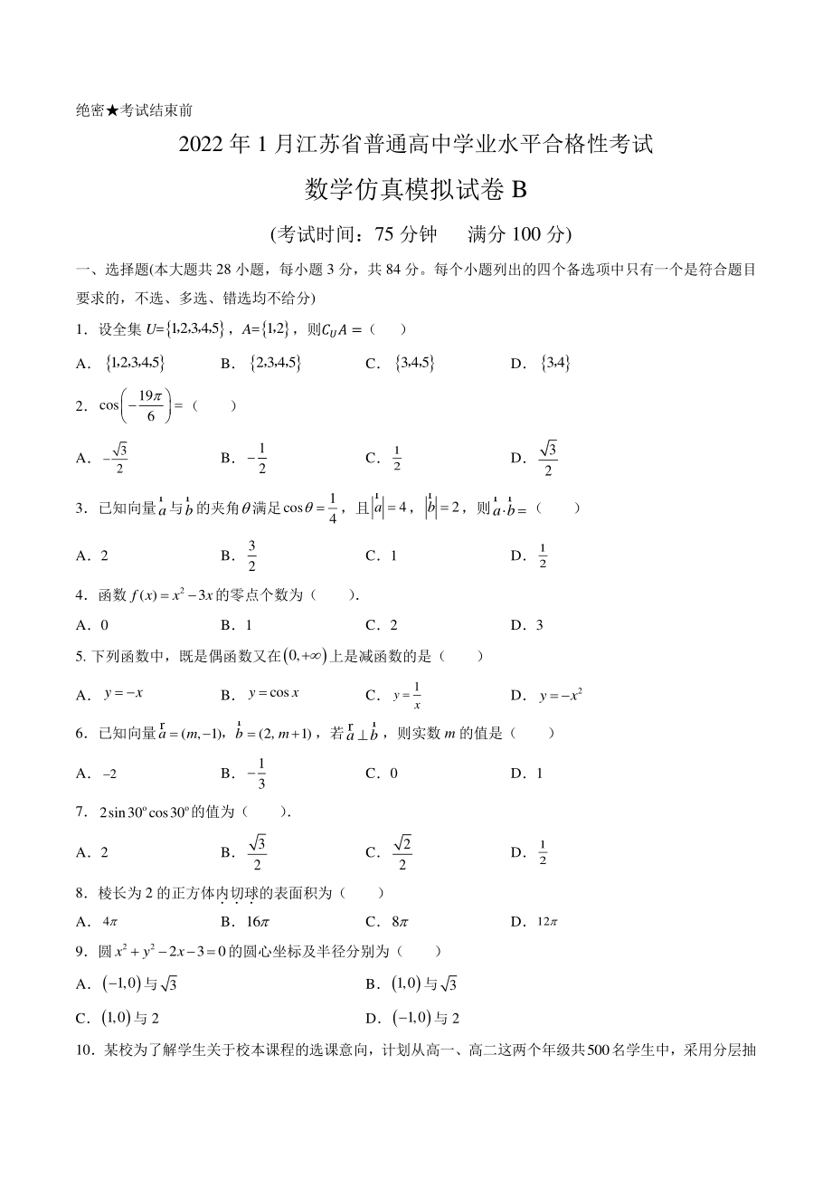 2022年1月江苏省普通高中学业水平合格性考试数学仿真模拟试卷（B）含答案_第1页
