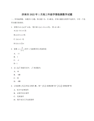 山东省济南市2022年1月高三年级学情检测数学试题（含答案）