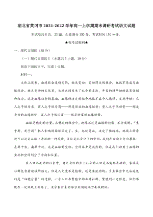 湖北省黄冈市2021-2022学年高一上期末调研考试语文试题（含答案）