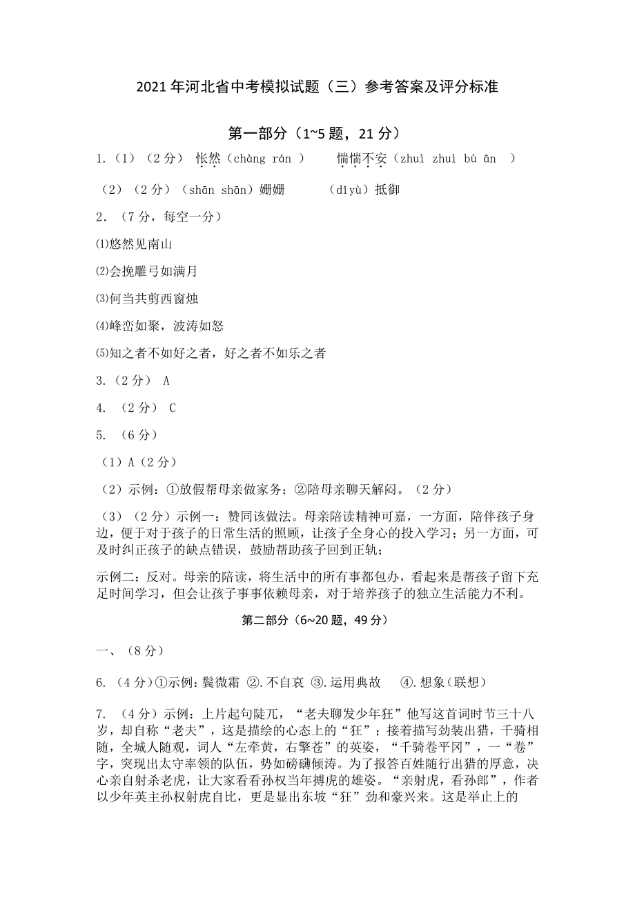 2021年河北省中考模拟语文试题（三）含答案_第1页