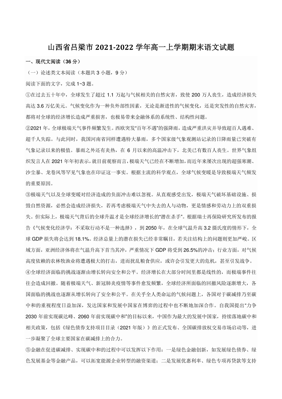 山西省吕梁市2021-2022学年高一上学期期末语文试题（含答案）_第1页