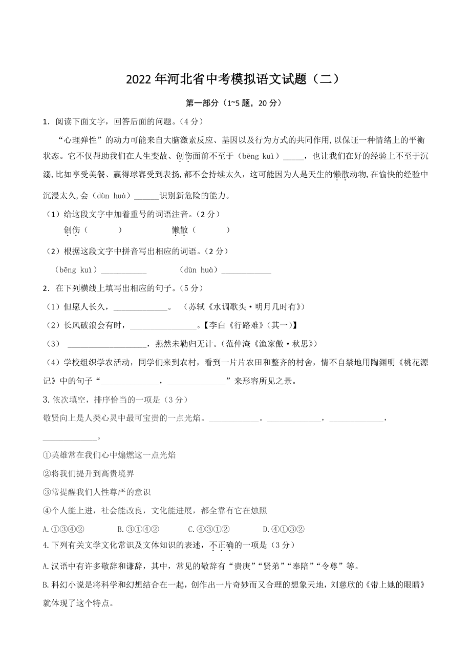 2022年河北省中考模拟语文试题（二）含答案_第1页