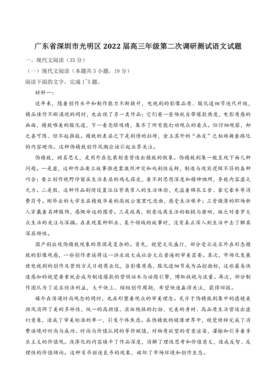 广东省深圳市光明区2022届高三年级第二次调研测试语文试题（含答案）_第1页