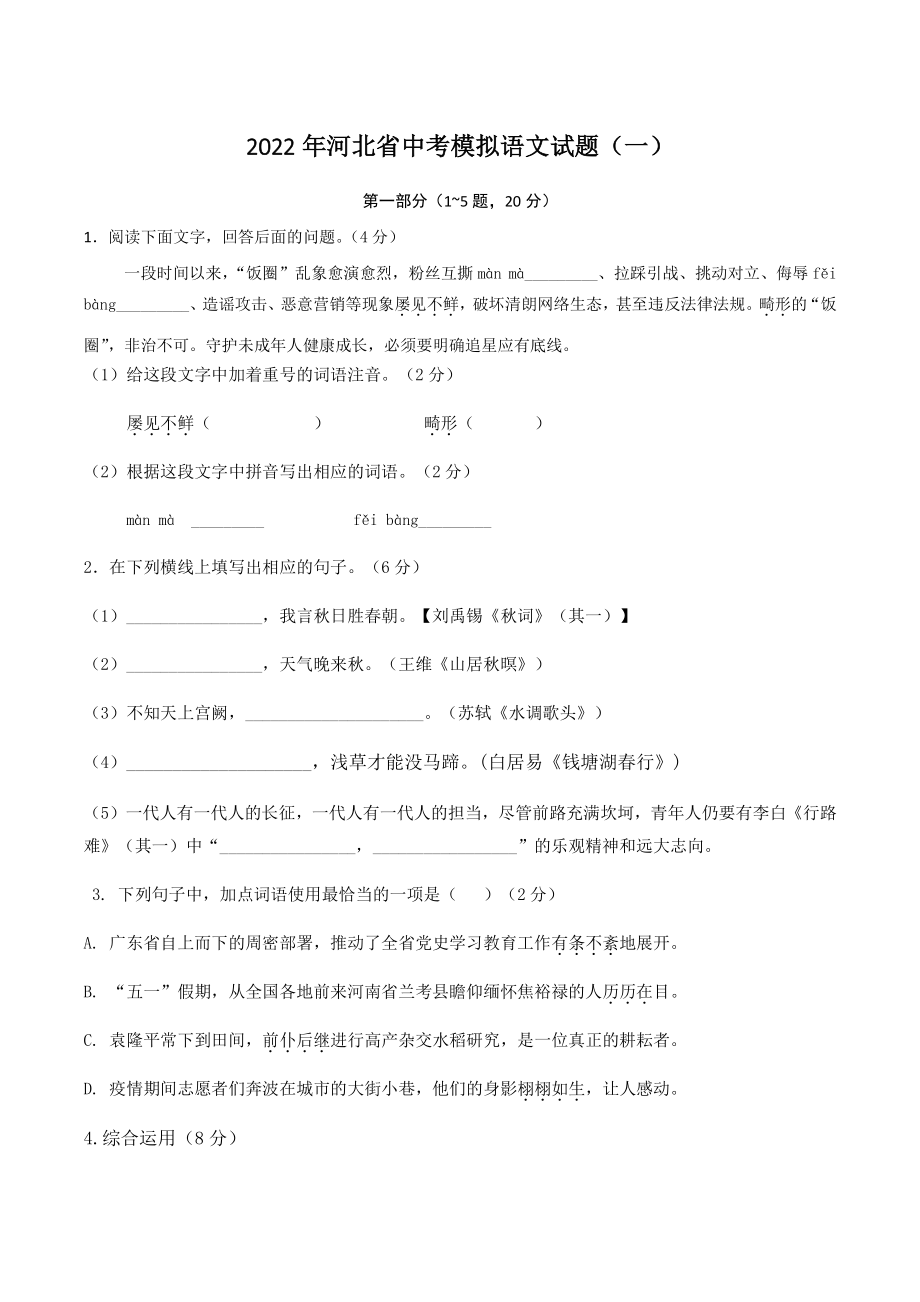 2022年河北省中考模拟语文试题（一）含答案_第1页