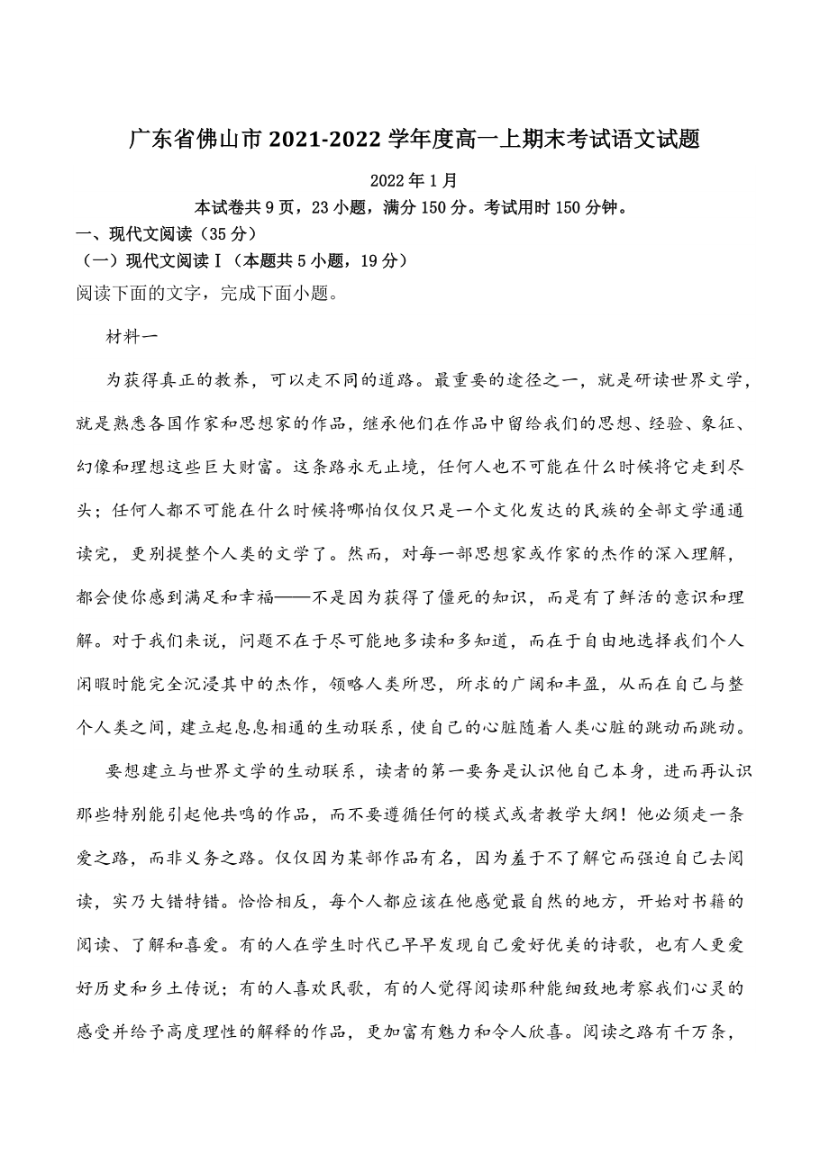 广东省佛山市2021-2022学年度高一上期末考试语文试题（含答案）_第1页