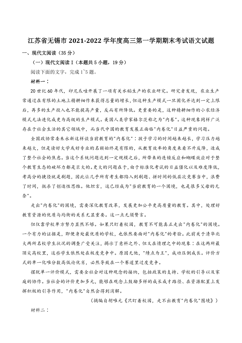 江苏省无锡市2021-2022学年度高三第一学期期末考试语文试题（含答案）_第1页