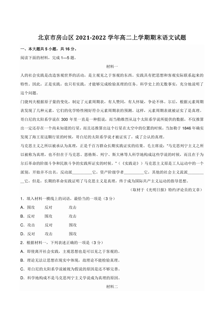 北京市房山区2021-2022学年高二上学期期末语文试题（含答案）_第1页