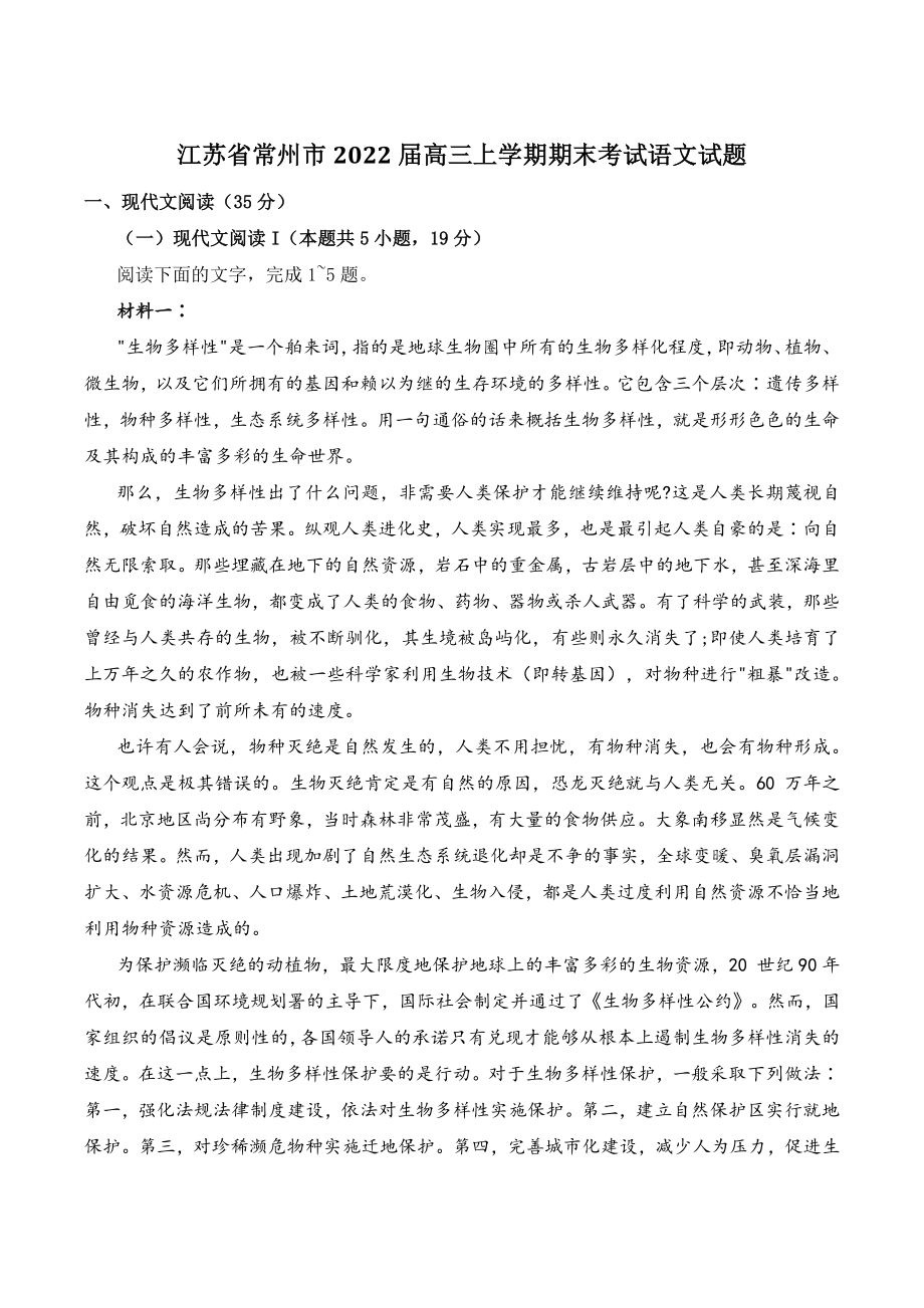 江苏省常州市2022届高三上学期期末考试语文试题（含答案）_第1页