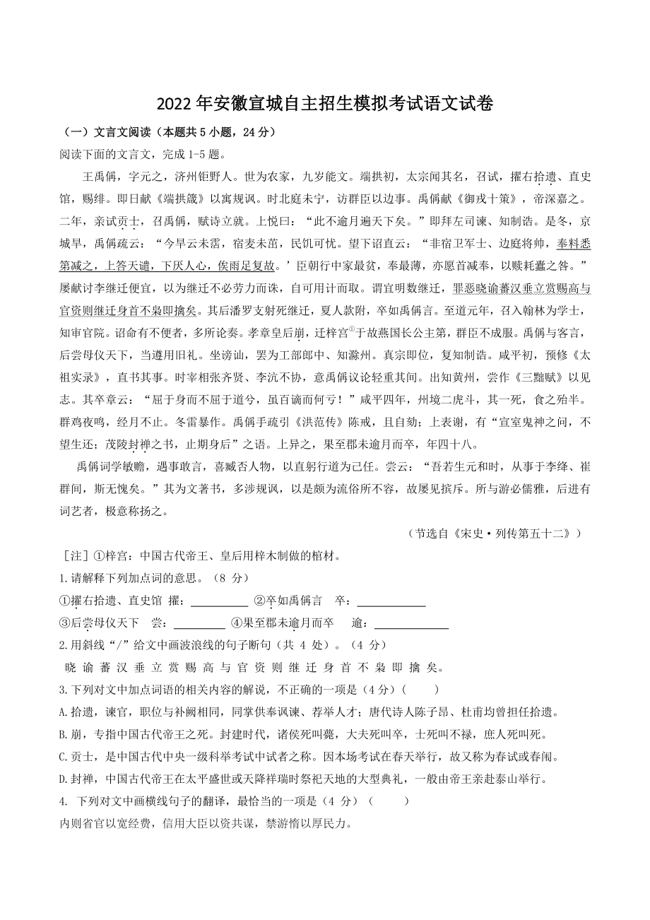 2022年安徽宣城自主招生模拟考试语文试卷（含答案）_第1页