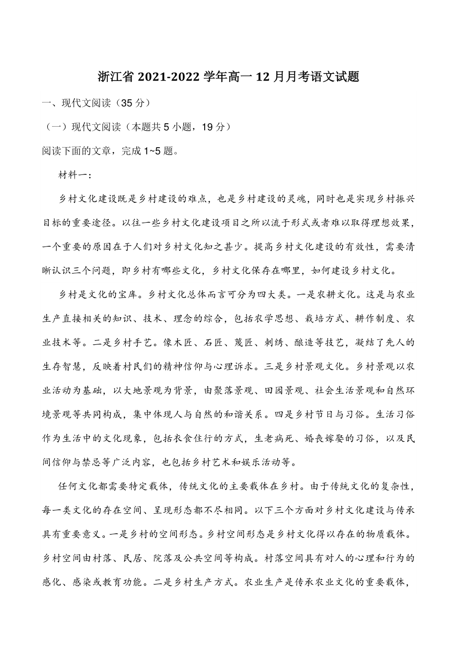 浙江省2021-2022学年高一12月月考语文试题（含答案）_第1页
