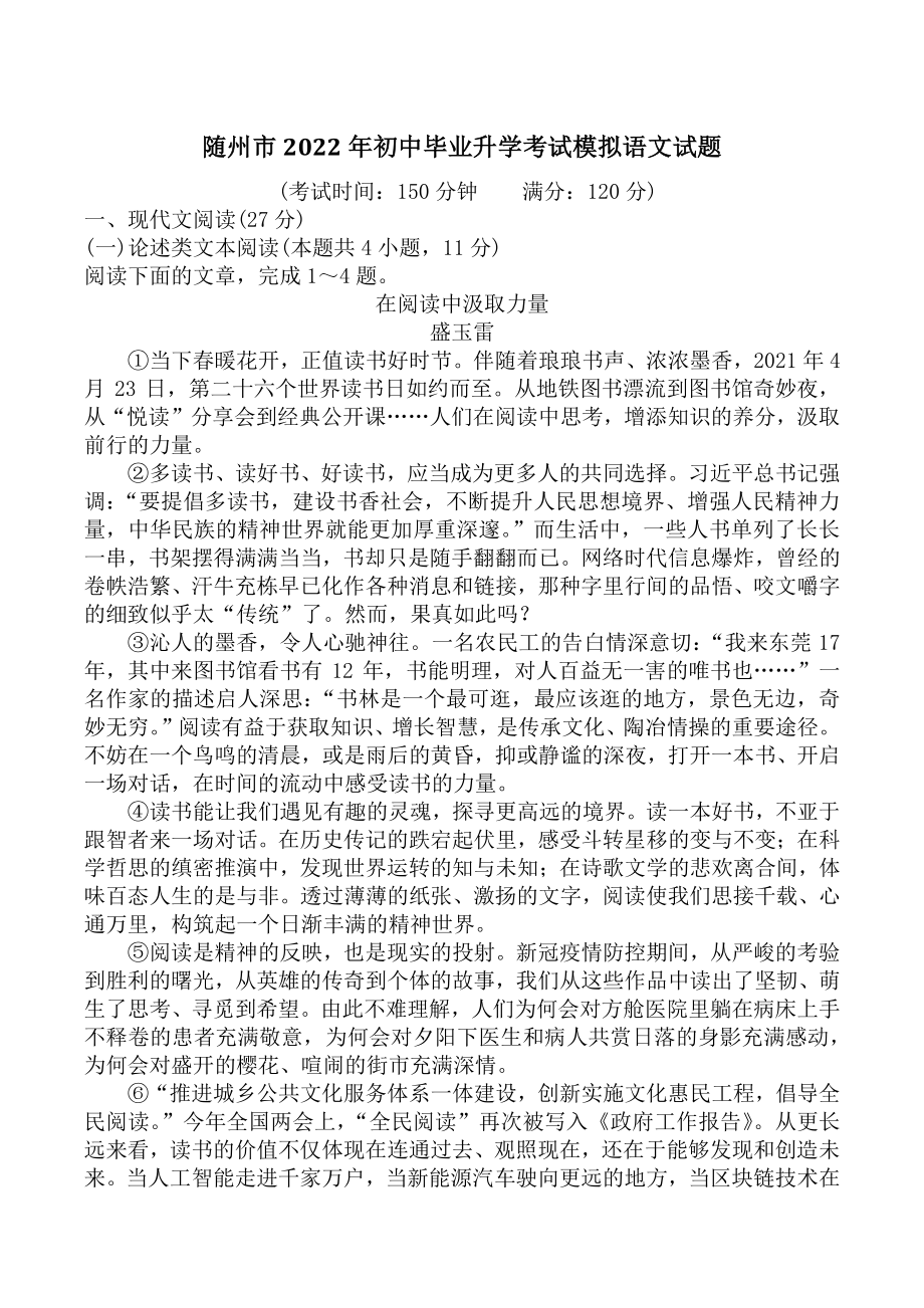 湖北省随州市2022年中考模拟语文试题（含答案）_第1页