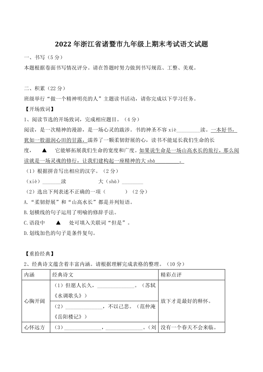 2022年浙江省诸暨市九年级上期末考试语文试题（含答案）_第1页