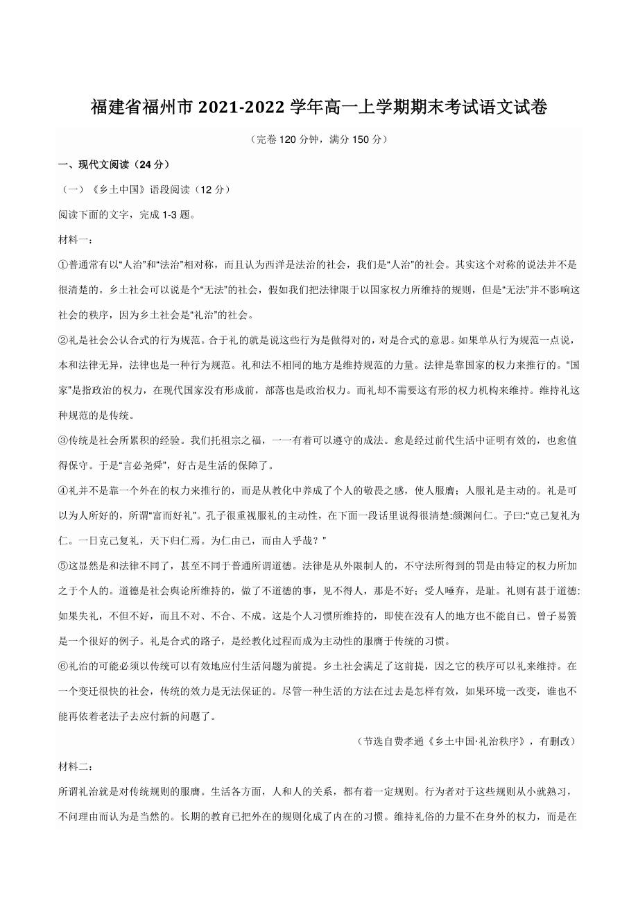 福建省福州市2021-2022学年高一上学期期末考试语文试卷（含答案）_第1页