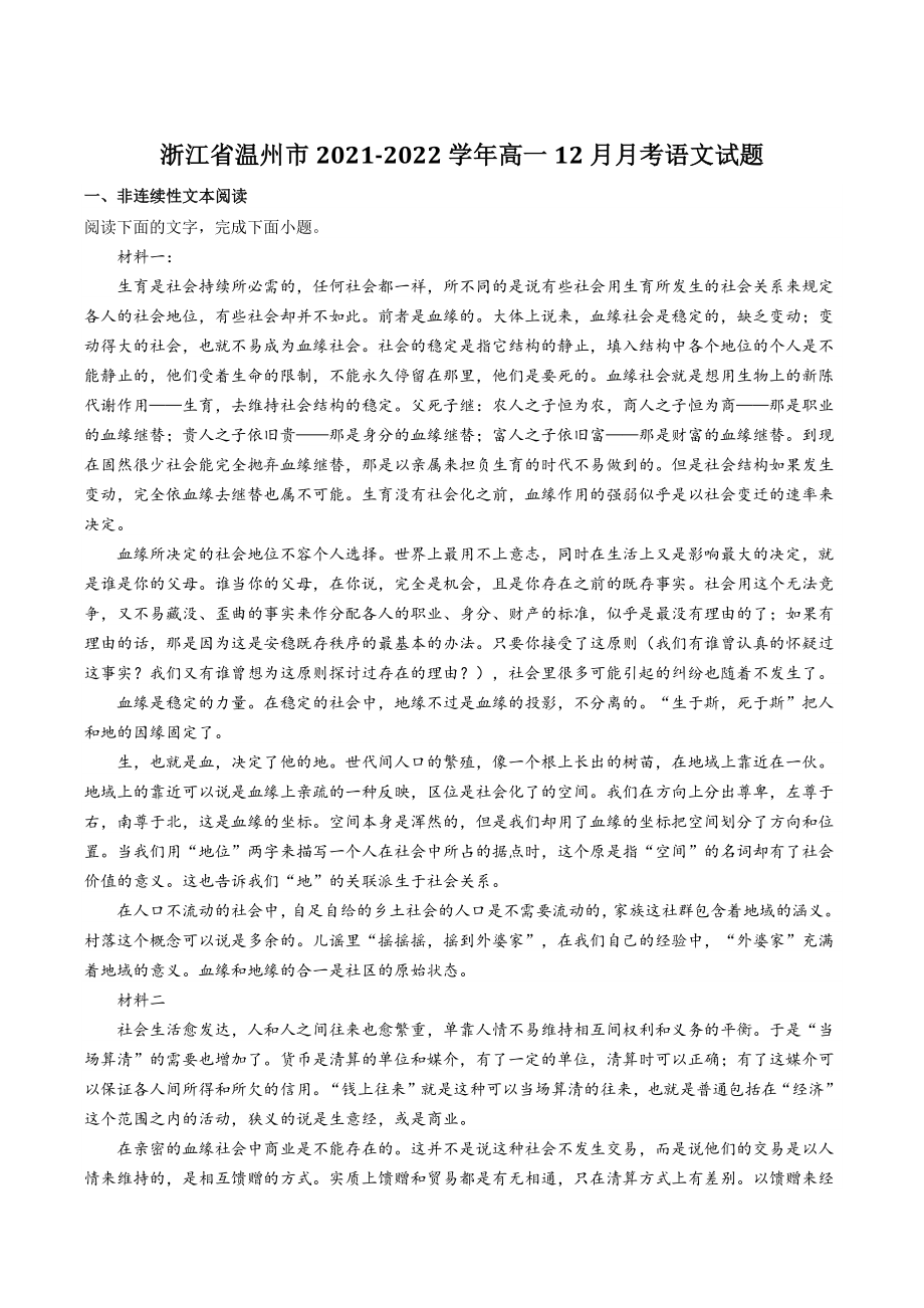 浙江省温州市2021-2022学年高一12月月考语文试题（含答案）_第1页