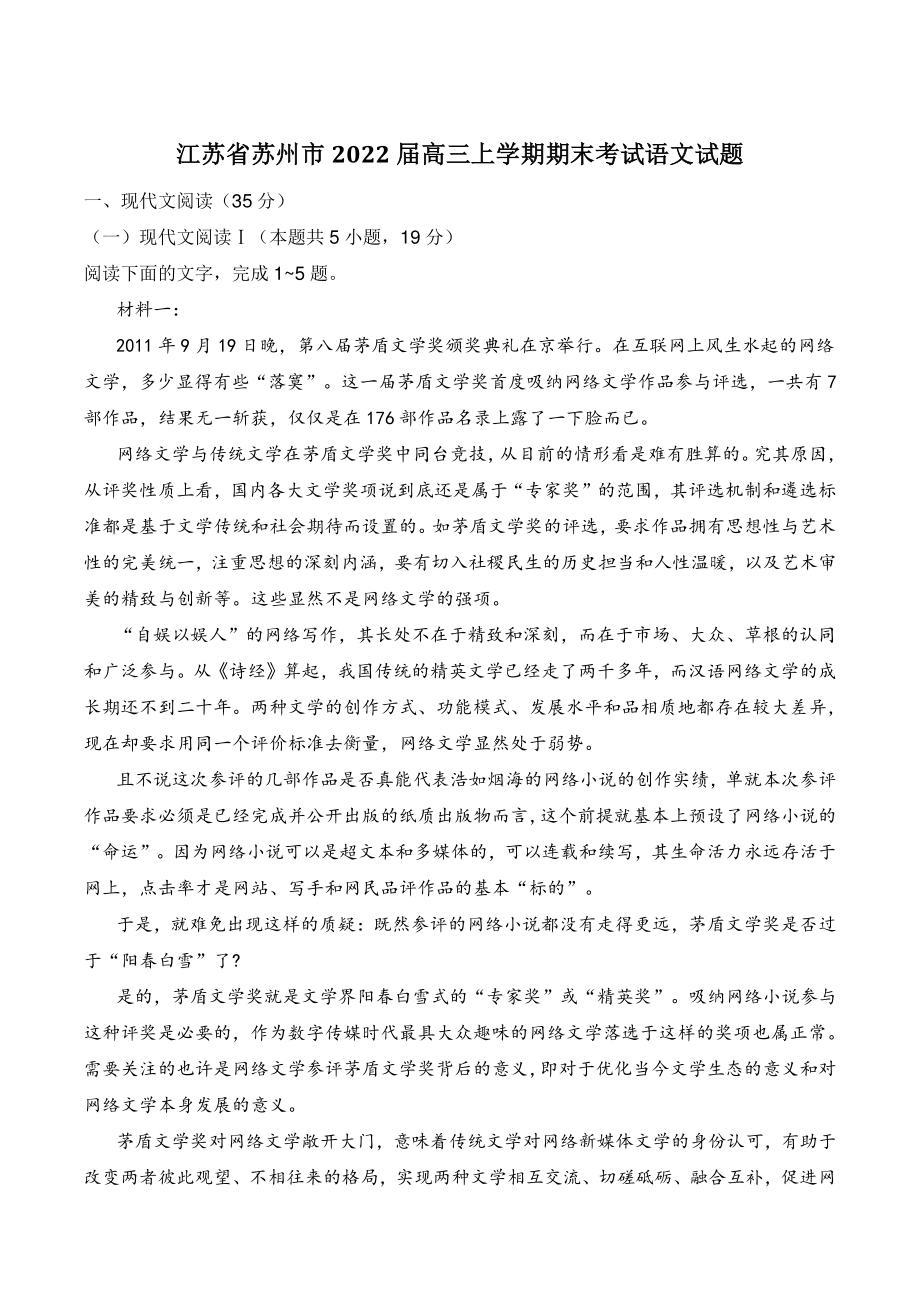 江苏省苏州市2022届高三上期末考试语文试题（含答案）_第1页