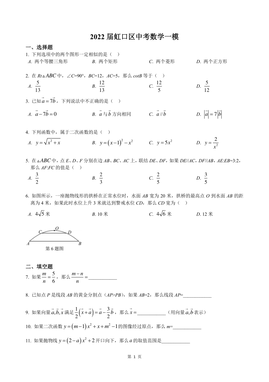 2022届上海市虹口区中考数学一模试卷（含答案）_第1页
