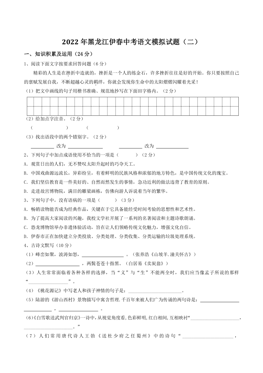 2022年黑龙江伊春中考语文模拟试题（二）含答案_第1页