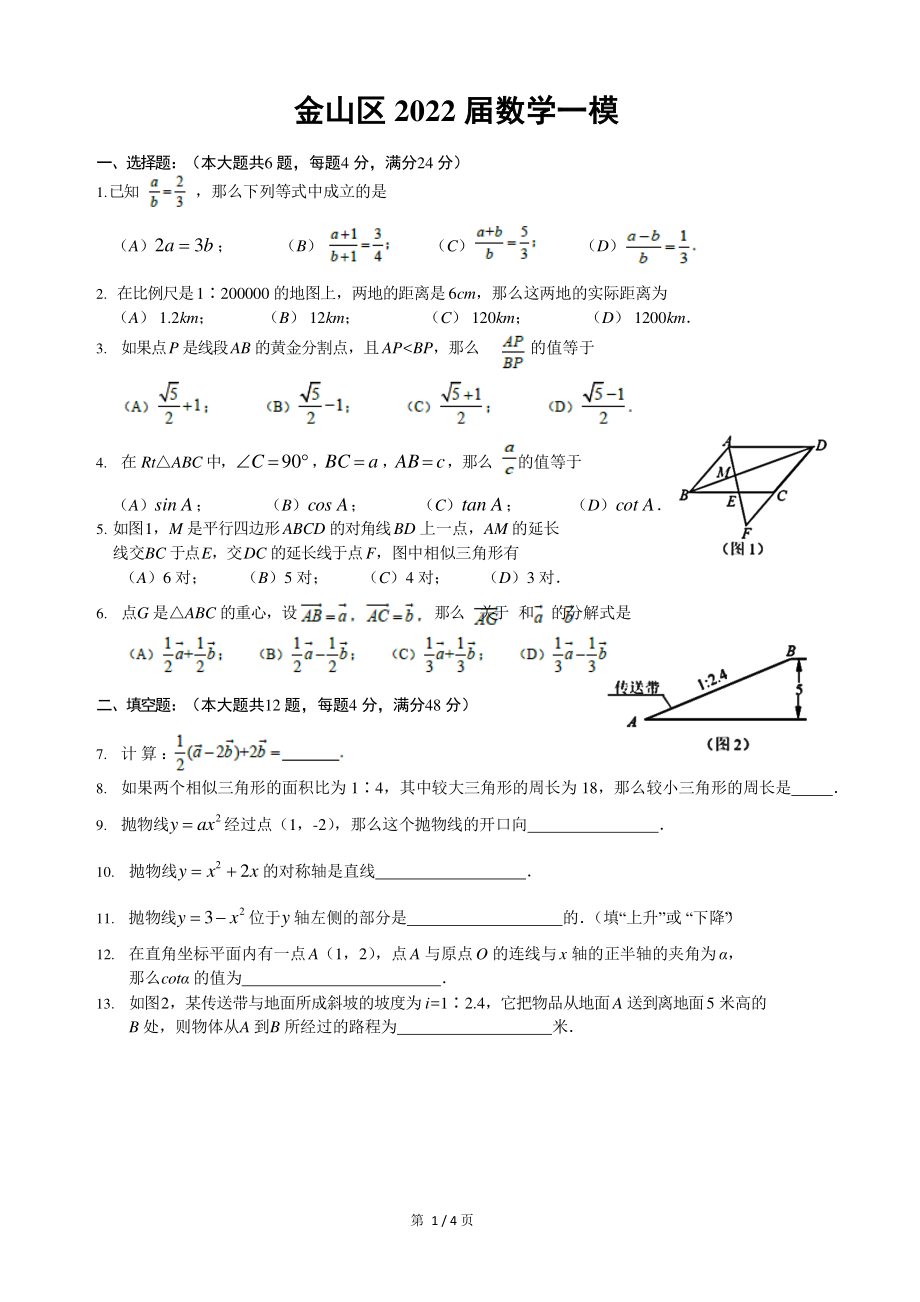 2022届上海市金山区中考数学一模试卷（含答案）_第1页