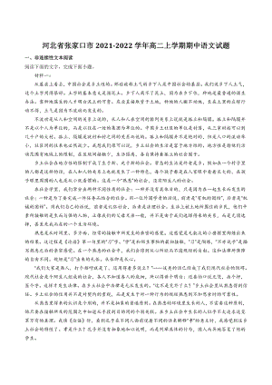 河北省张家口市2021-2022学年高二上期中语文试题（含答案）
