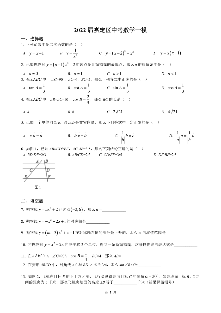 2022届上海市嘉定区中考数学一模试卷（含答案）_第1页