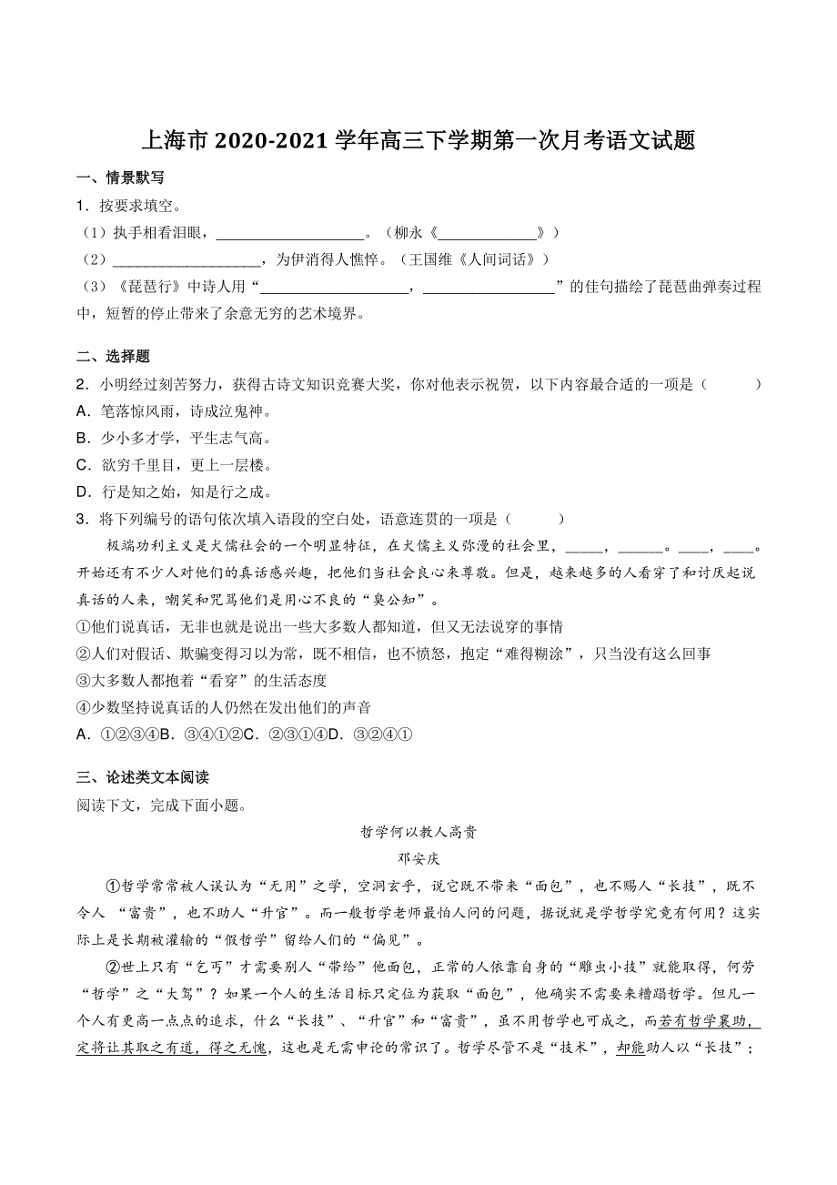 上海市2020-2021学年高三下学期第一次月考语文试题（含答案）_第1页