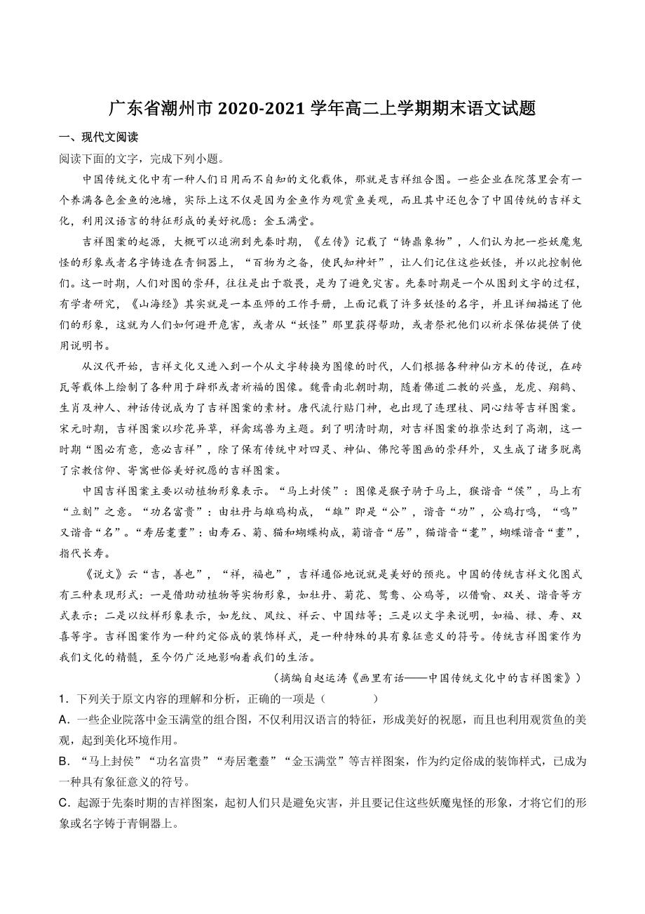 广东省潮州市2020-2021学年高二上期末语文试题（含答案）_第1页