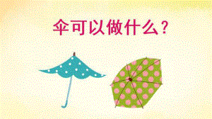 中班语言《伞可以做什么》微课件