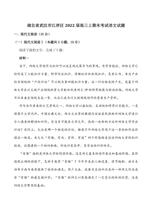 湖北省武汉市江岸区2022届高三上期末考试语文试题（含答案）