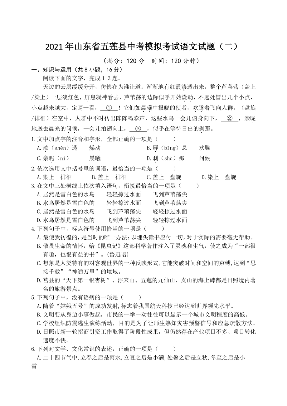 2021年山东省五莲县中考模拟考试语文试题（二）含答案_第1页