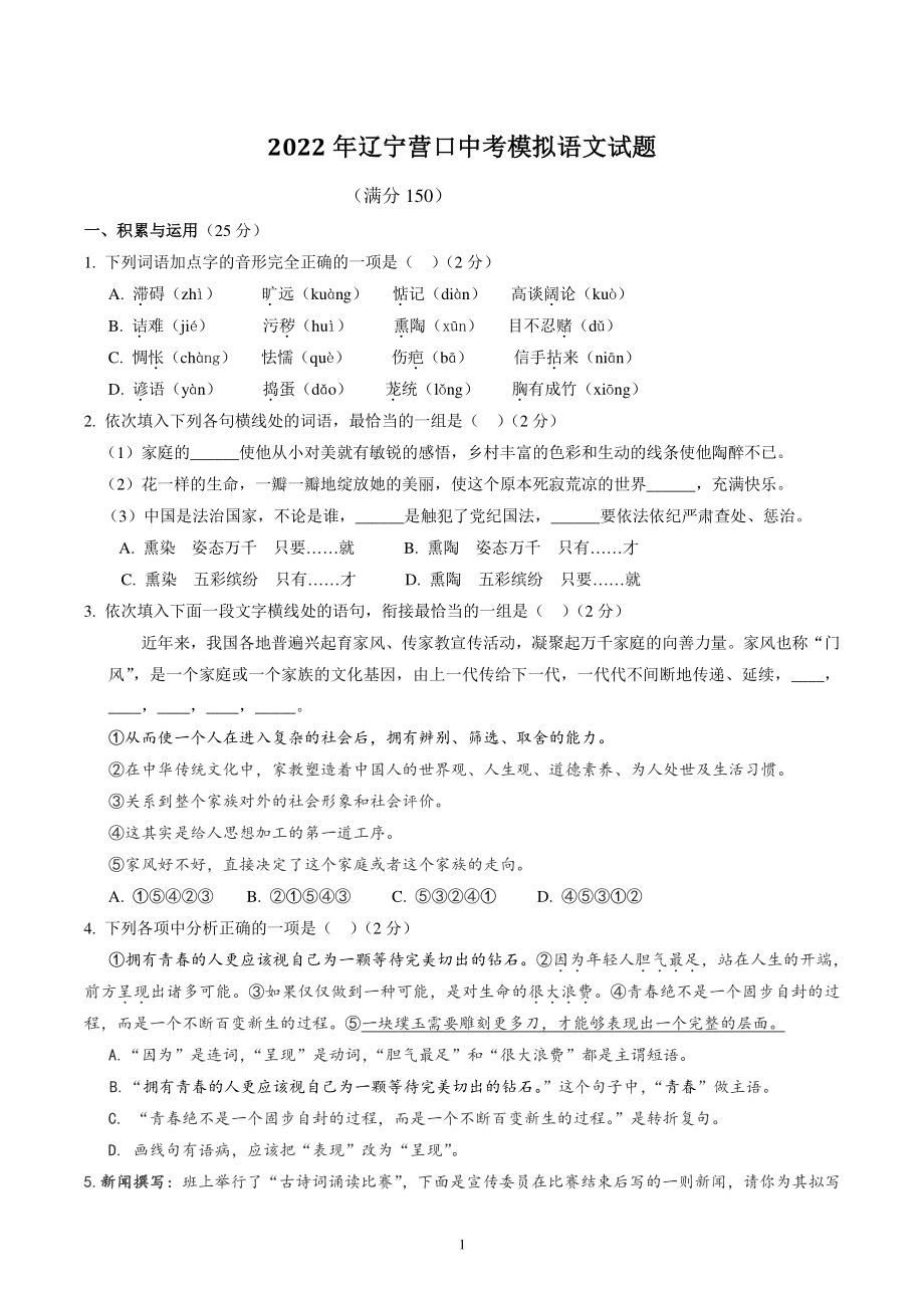 2022年辽宁营口中考模拟语文试题（含答案）_第1页