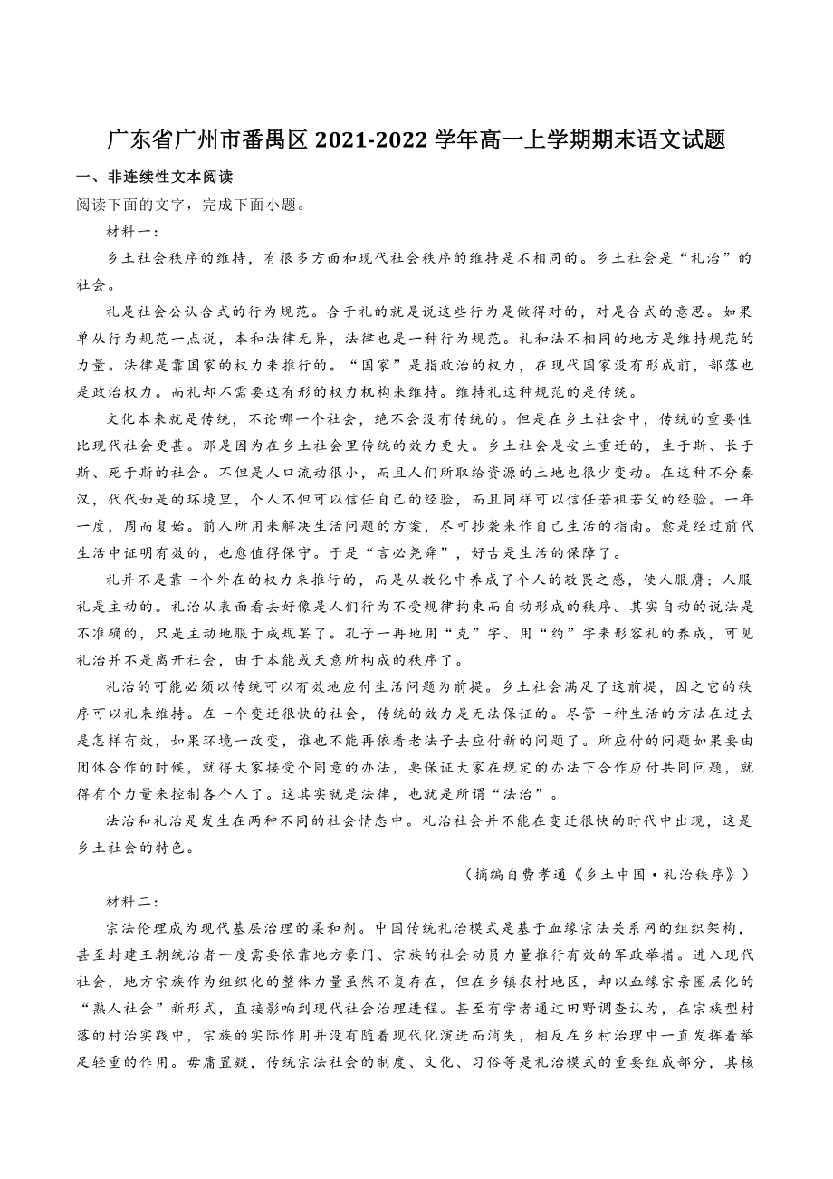 广东省广州市番禺区2021-2022学年高一上期末语文试题（含答案）_第1页