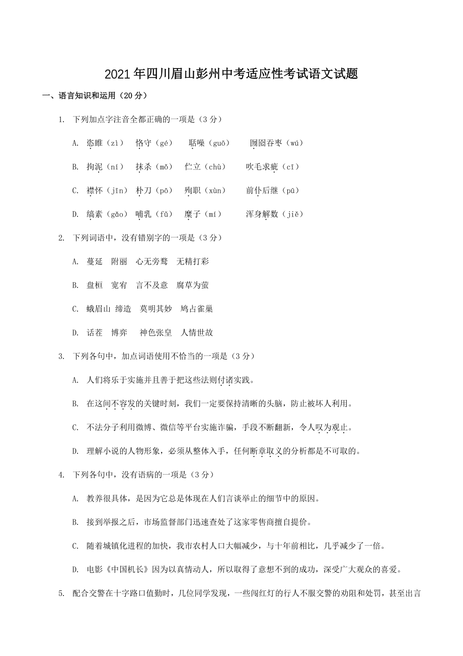 2021年四川眉山彭州中考适应性考试语文试题（含答案）_第1页
