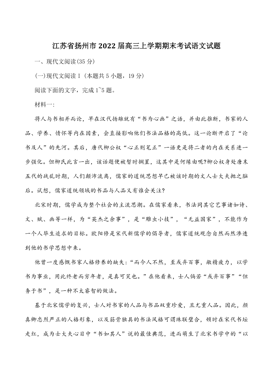 江苏省扬州市2022届高三上学期期末考试语文试题（含答案）_第1页
