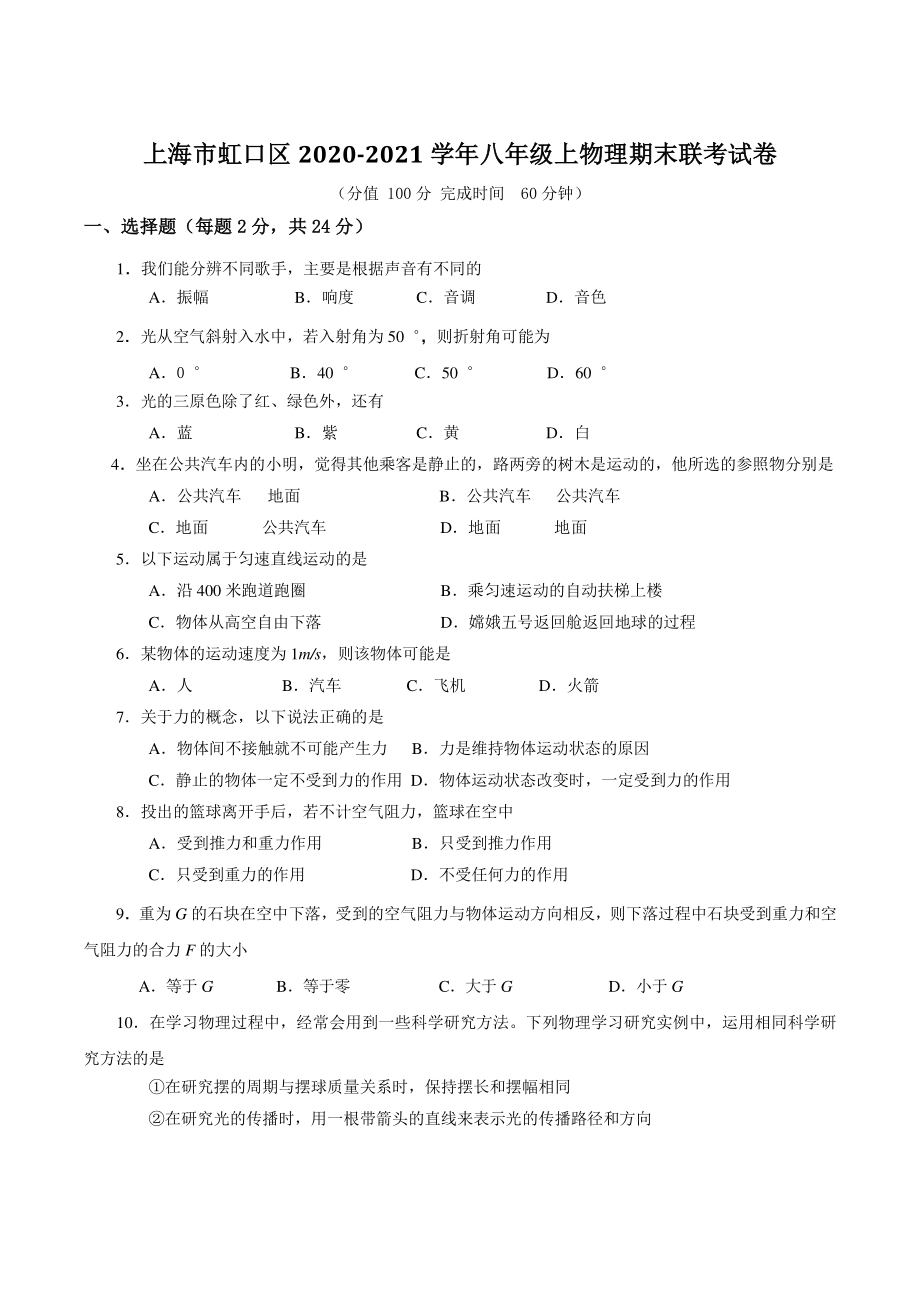 上海市虹口区2020-2021学年 八年级上期末考试物理试卷（含答案解析）_第1页