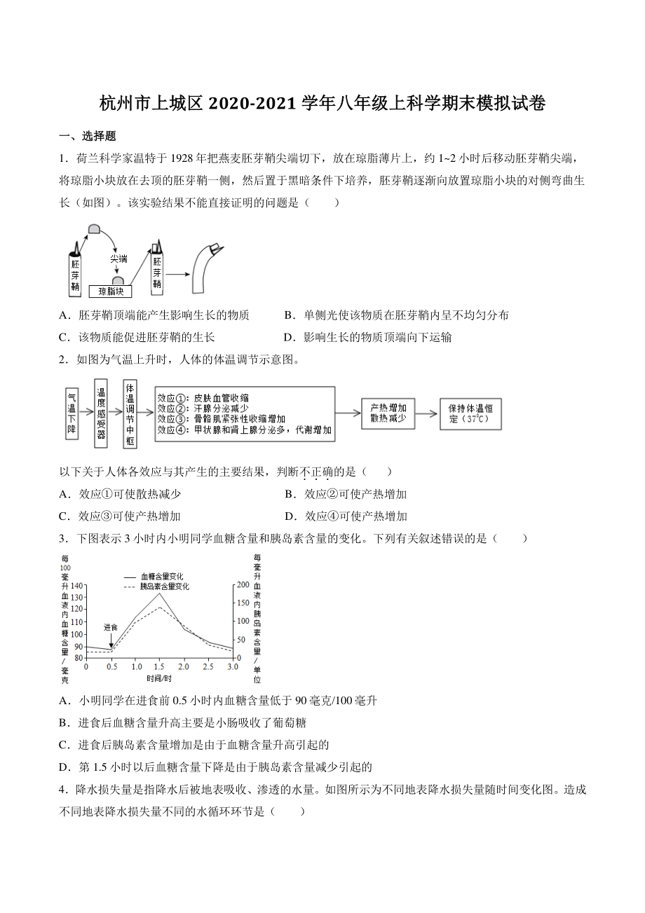 浙江省杭州市上城区2020--2021学年八年级上期末模拟科学试卷（含答案）_第1页